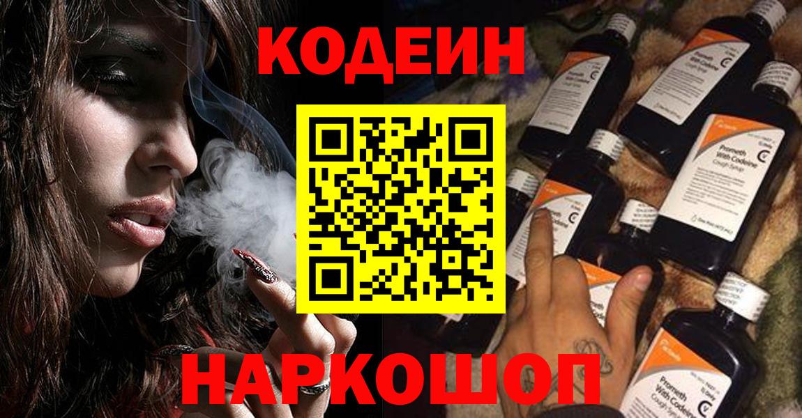 Codein напиток Lean (лин) Осинники